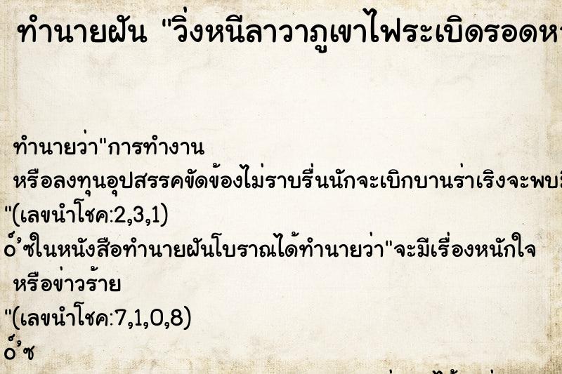ทำนายฝัน วิ่งหนีลาวาภูเขาไฟระเบิดรอดหวุดวิด คืน ทำนายฝัน วิ่งหนีลาวาภูเขาไฟระเบิดรอดหวุดวิด คืน